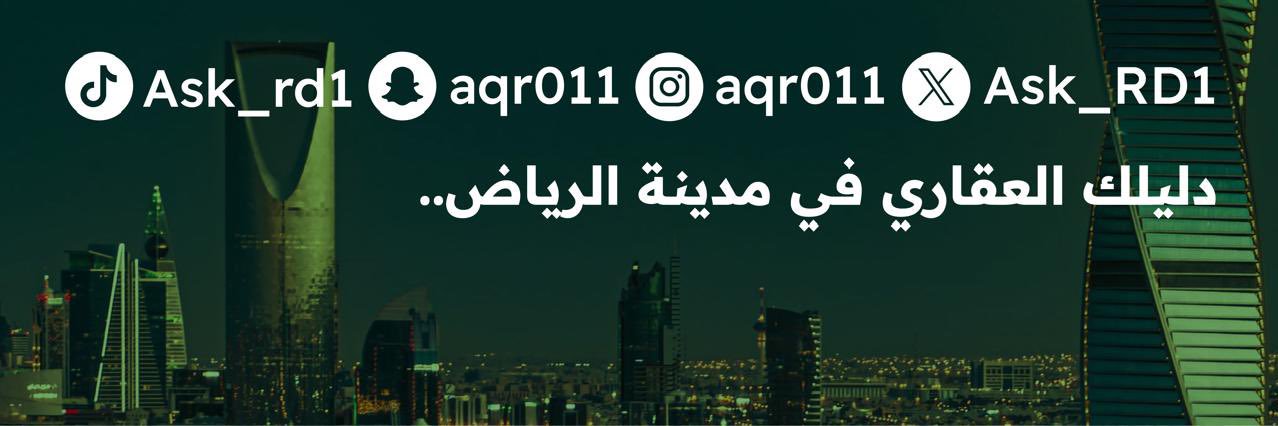 اسأل عقار الرياض 's banner