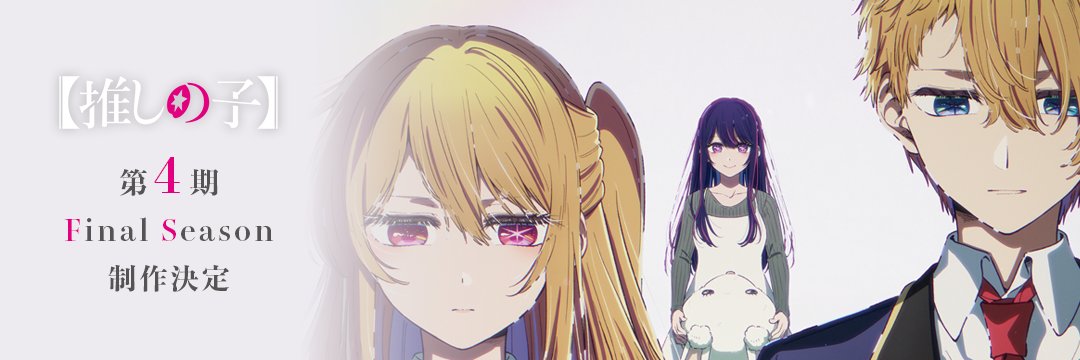 『【推しの子】』TVアニメ公式's banner