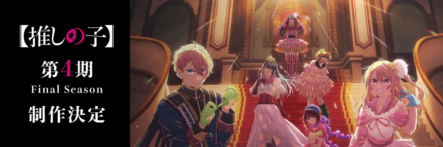 『【推しの子】』TVアニメ公式's banner