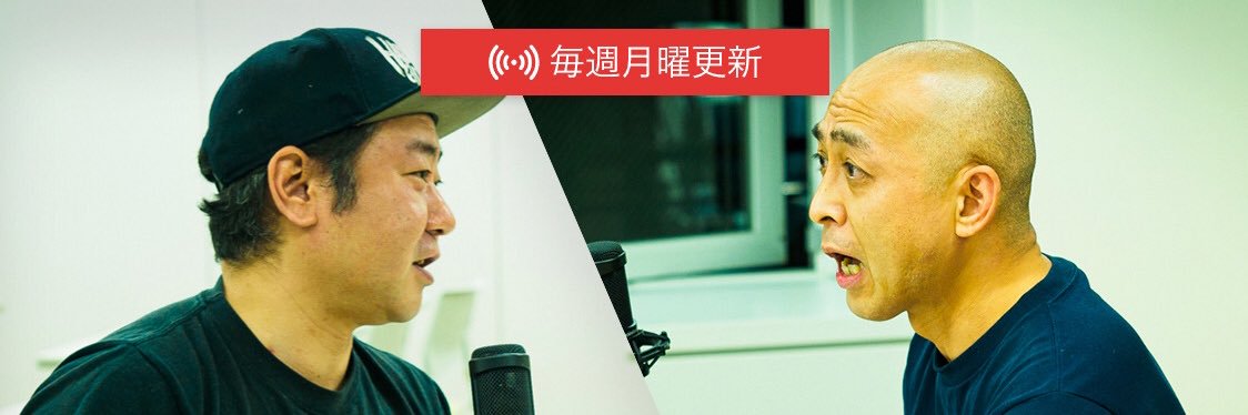 錦鯉の人生五十年【公式】｜お笑いラジオアプリGERA's banner