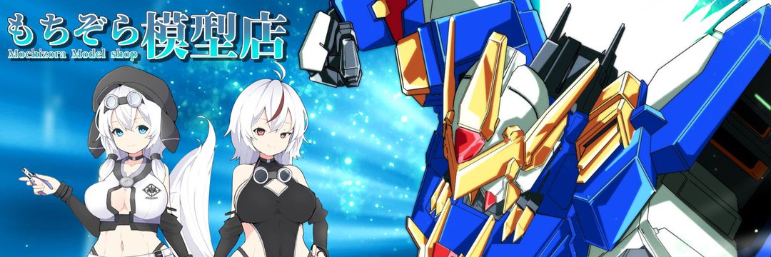 模型娘のもち子さん-合成音声模型娘-'s banner