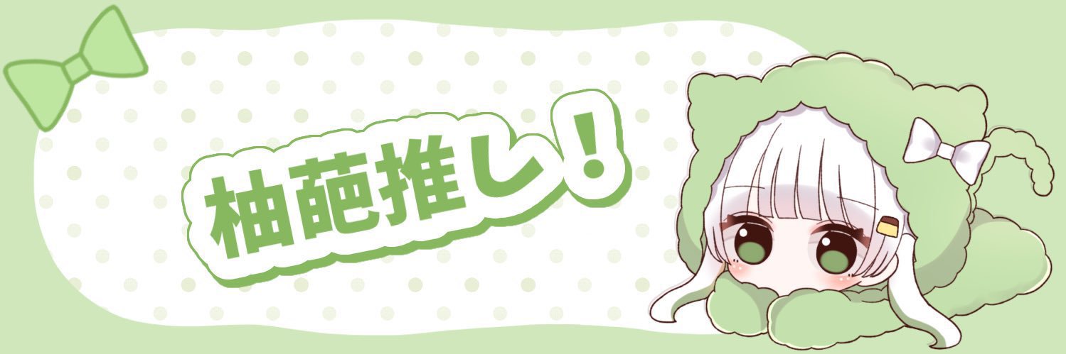 討伐隊❀柚葩🍮🍀's banner
