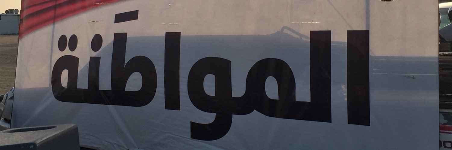 الكتلة الوطنية للكويتيين البدون's banner