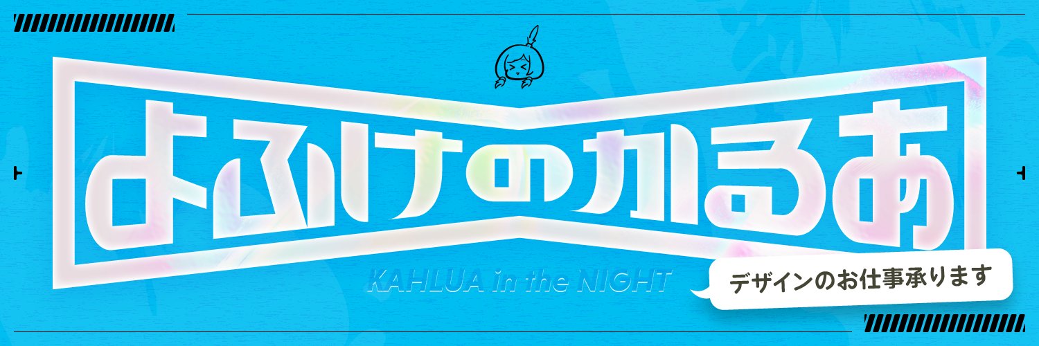 よふけのかるあ｜配信をデザインせし者's banner