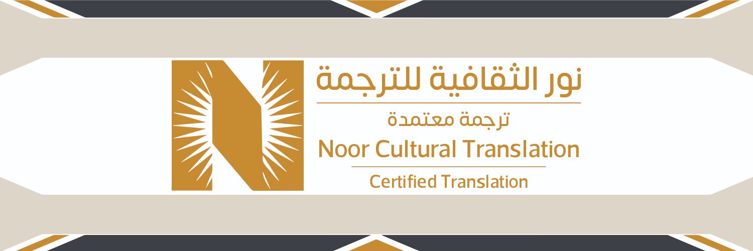 مكتب ترجمة معتمد 🌐's banner