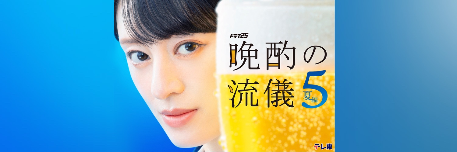 ドラマ25「晩酌の流儀５」【テレ東公式】's banner