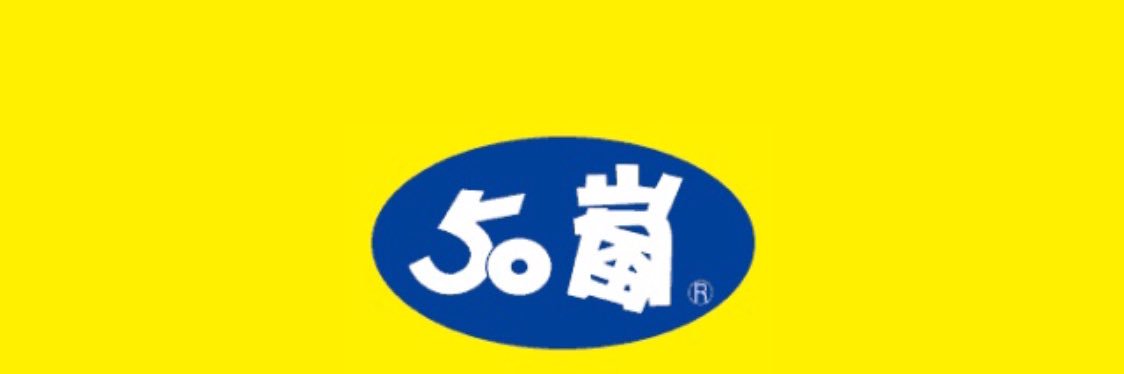 貳逼鉛筆 ✏️五十嵐推廣大使🧋's banner
