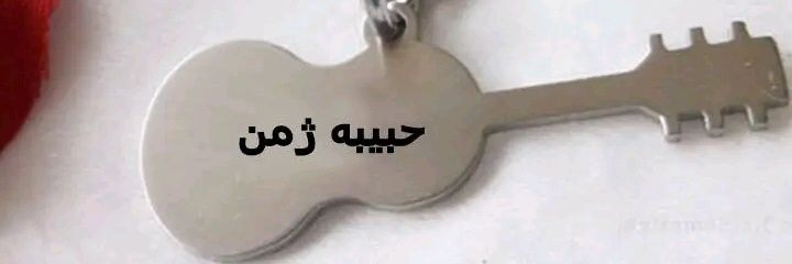 Habiba Zman حبیبه ژمن's banner