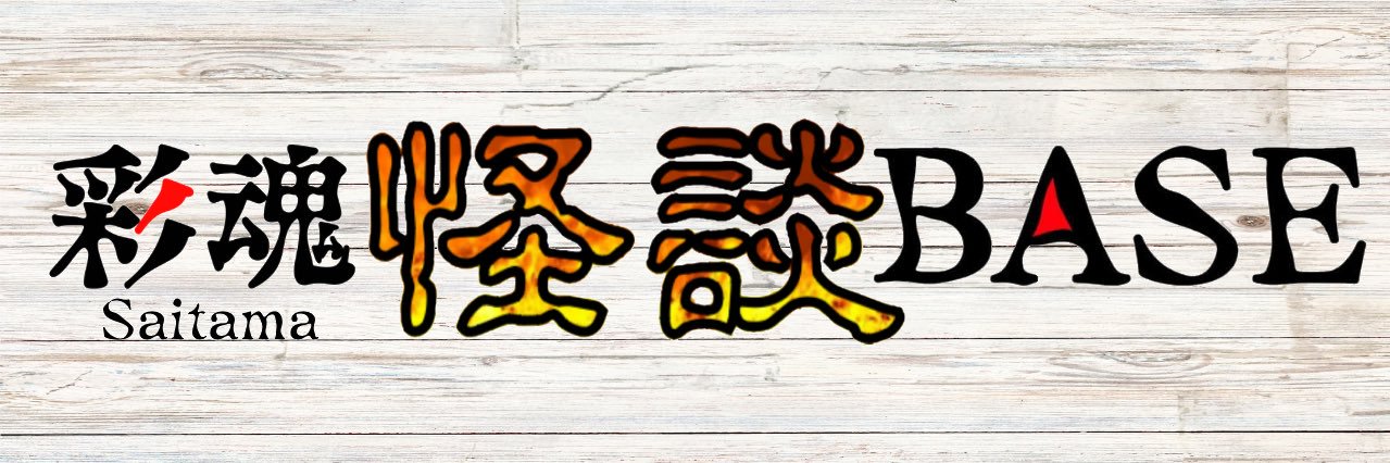 不二山 えふ from 彩魂怪談BASE's banner