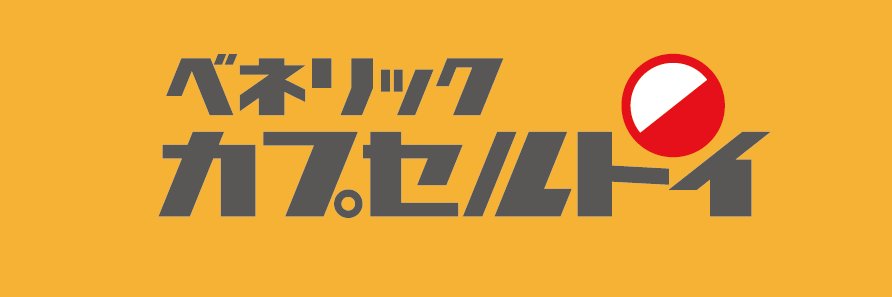 ベネリック カプセルトイ［公式］'s banner