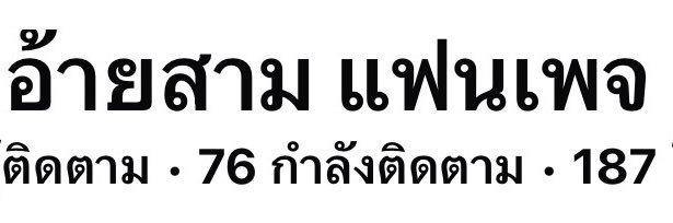 สามงาย ช่องจริง's banner
