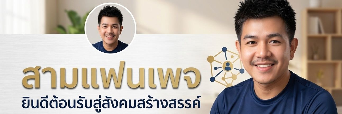 สามแฟนเพจ ช่องจริง's banner