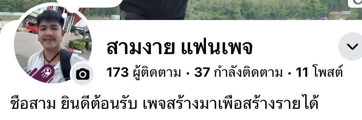 สามแฟนเพจ ช่องจริง's banner