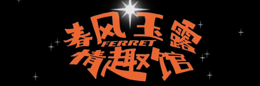春风玉露情趣馆's banner