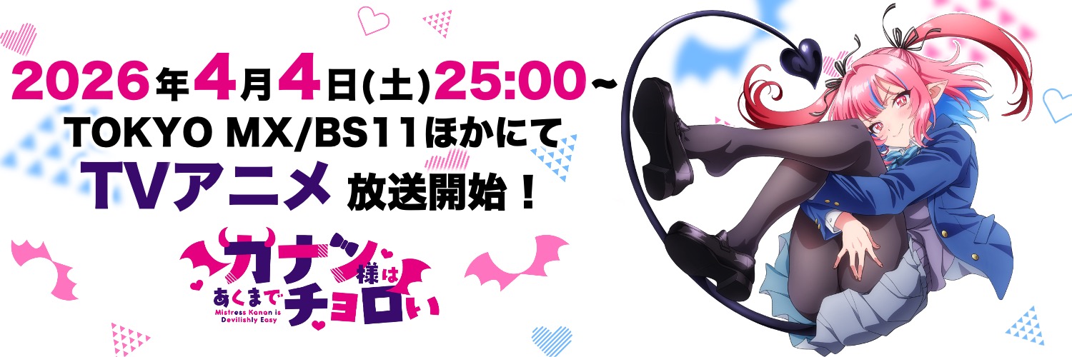 『カナン様はあくまでチョロい』公式《単行本⑬巻発売❗️＆毎週土曜25:00~アニメ放送中❤️》's banner