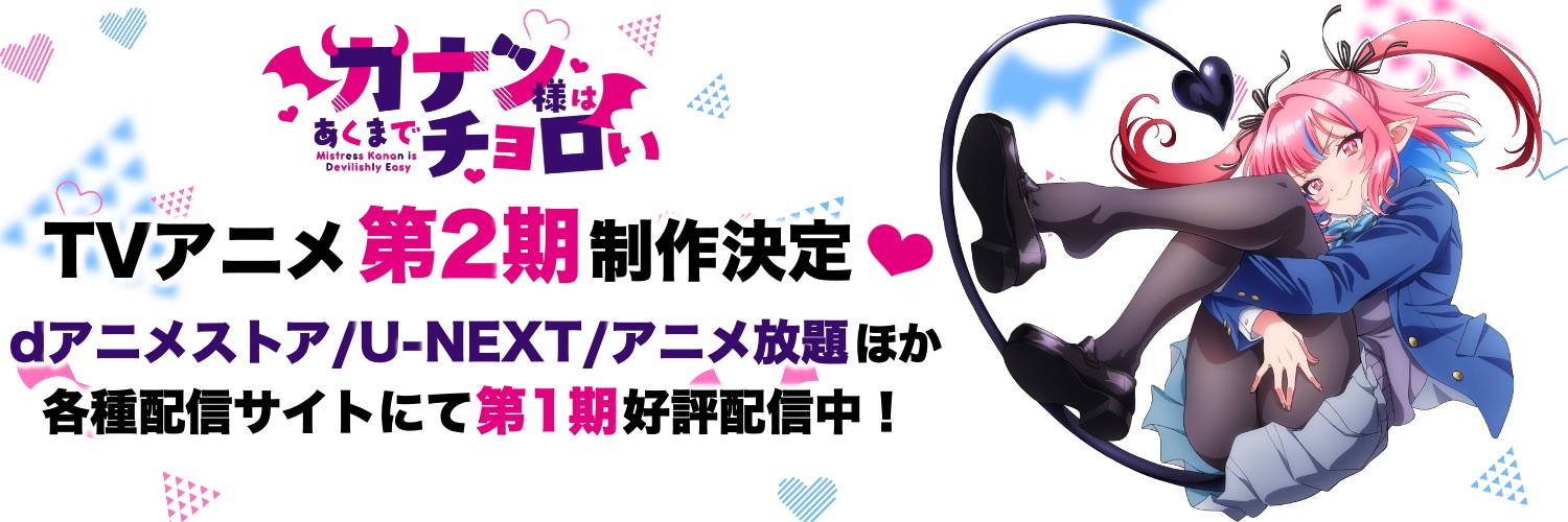 『カナン様はあくまでチョロい』公式《単行本⑭巻 今日発売❗️＆TVアニメ第2️⃣期制作決定❤️》's banner