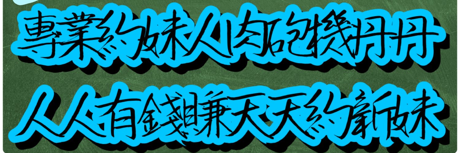 專業約妹 人肉砲機丹丹's banner
