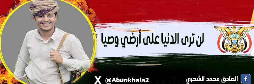 الصادق بن محمد الشحري's banner