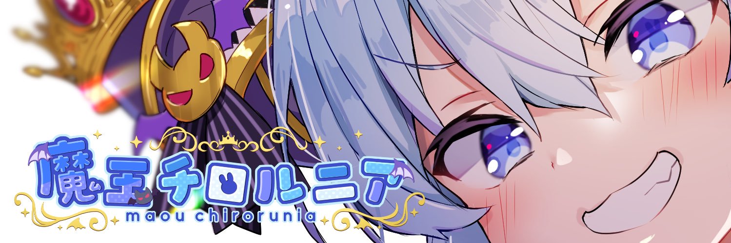 魔王チロルニア（兎城仁亜 ）😈🐰Vtuber's banner