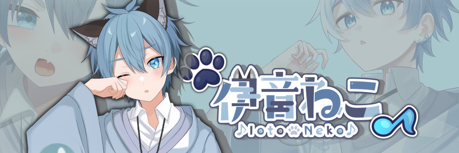 いおとくん🐈️🎵's banner