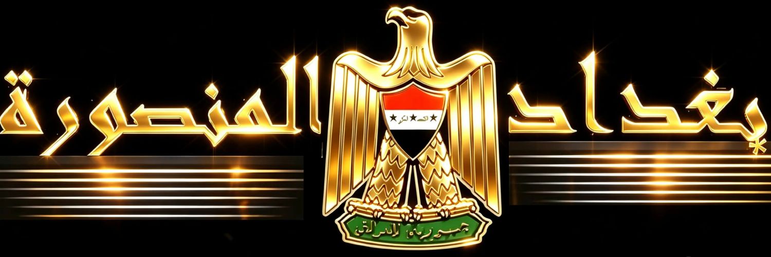 ☆بغدادالمنصورة☆'s banner