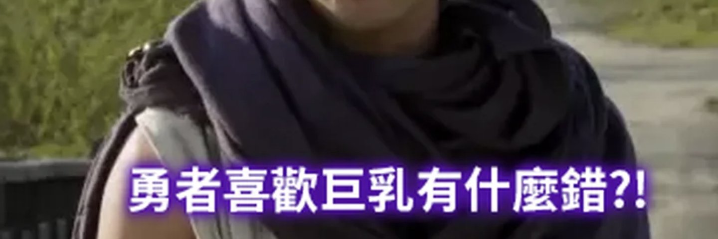 勇者喜歡巨乳有什麼錯's banner