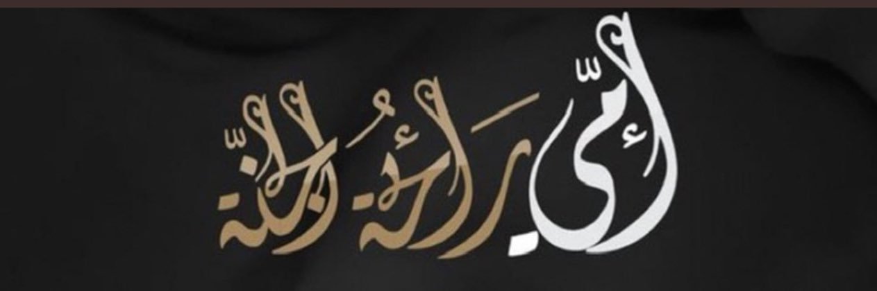 هـ ا لـة's banner