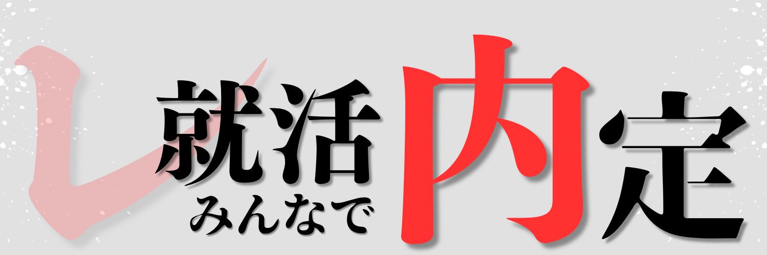 就活レジェンド's banner