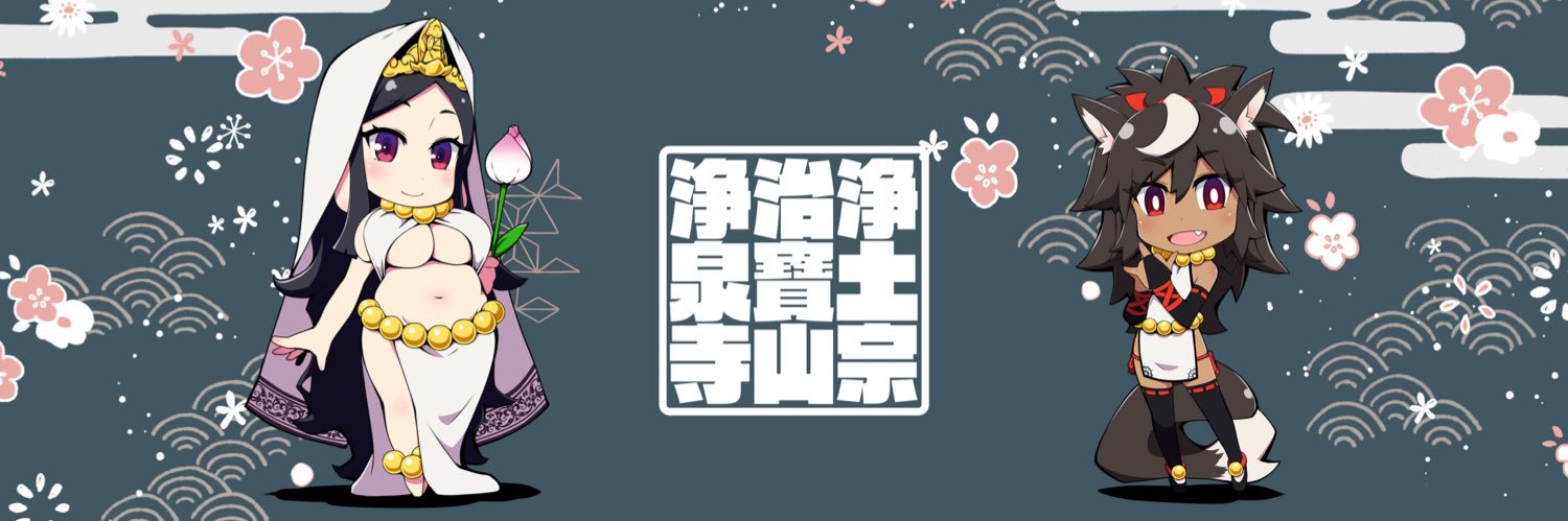 治寶山 浄泉寺's banner