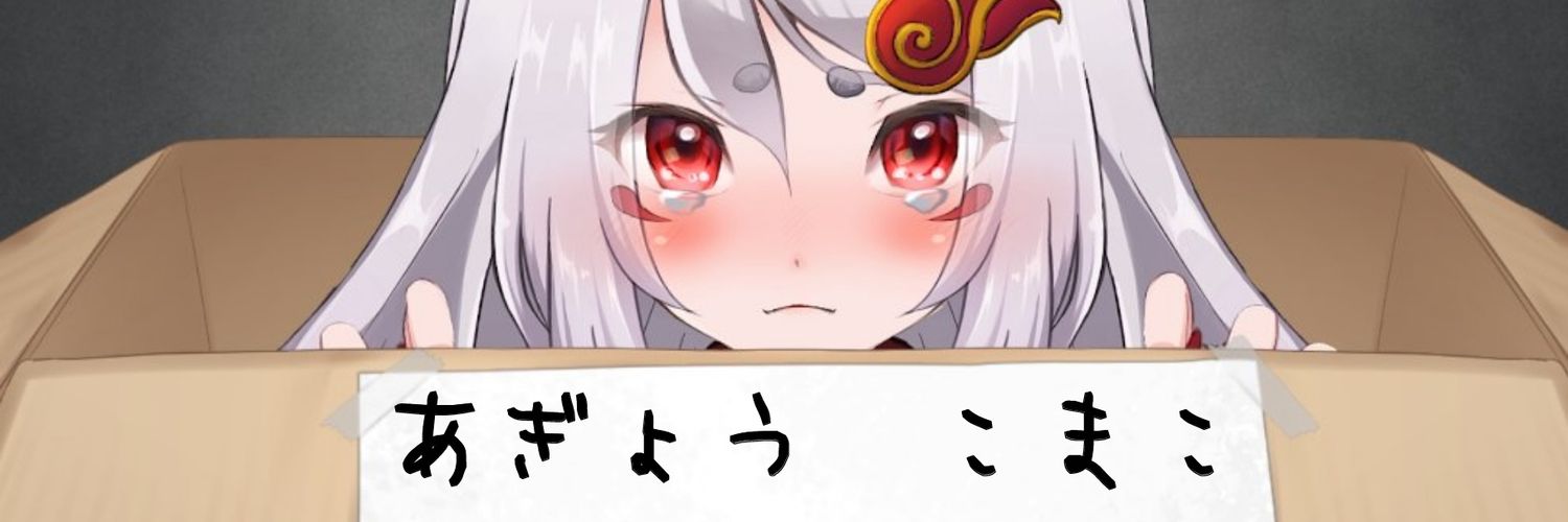 阿行こまこ🦁🐾隠れ家⛩'s banner