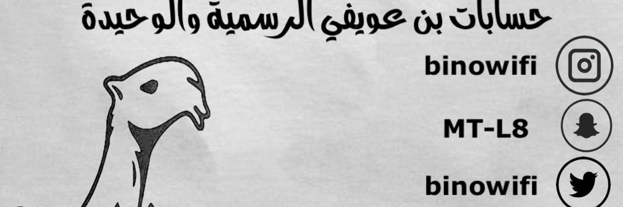 مطلق بن عويفي's banner