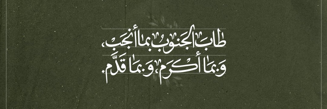 🌻زهراء دغمان🌻's banner