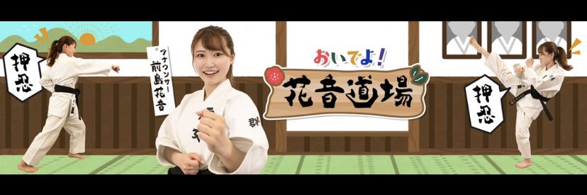 前島花音(ニッポン放送 アナウンサー)'s banner