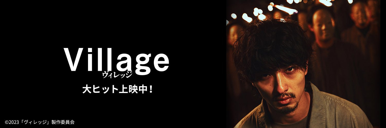映画『ヴィレッジ』《3/3(月)深夜2：30～テレ東にてOA！》's banner
