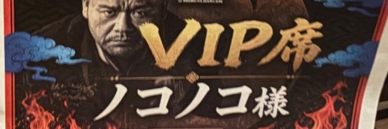 ノコノコ's banner