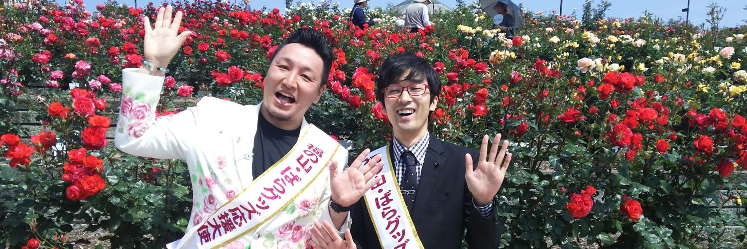 藩飛礼（はんぴれい）竜児🌹's banner
