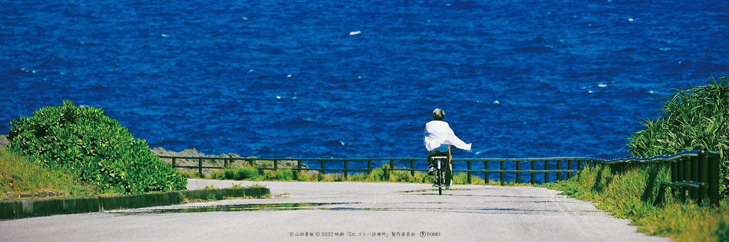 『Dr.コトー診療所』公式's banner