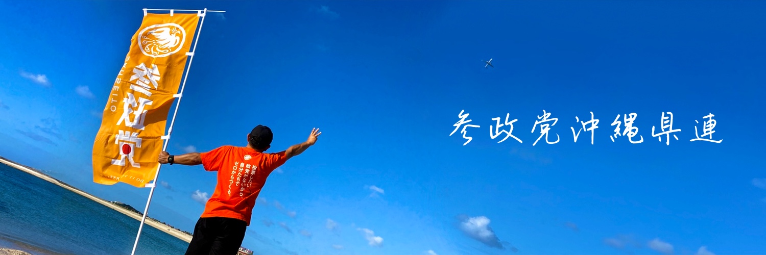 参政党沖縄県連【公認】🟠🌸's banner