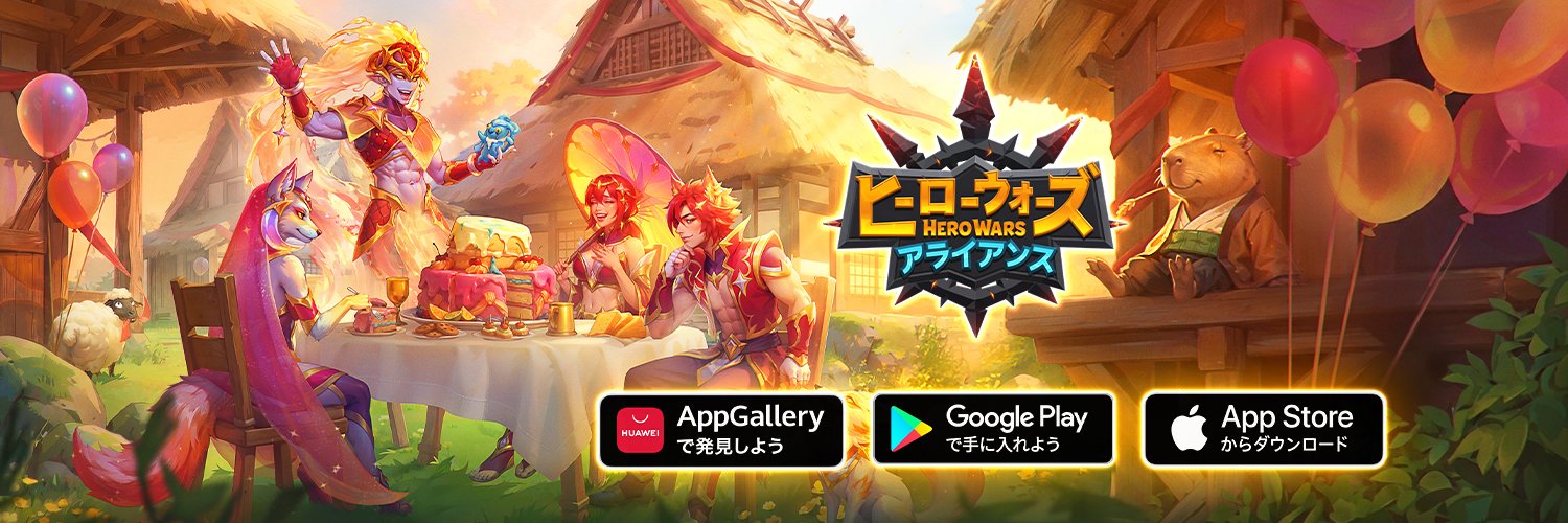 ヒーローウォーズ：アライアンス （Hero Wars）'s banner