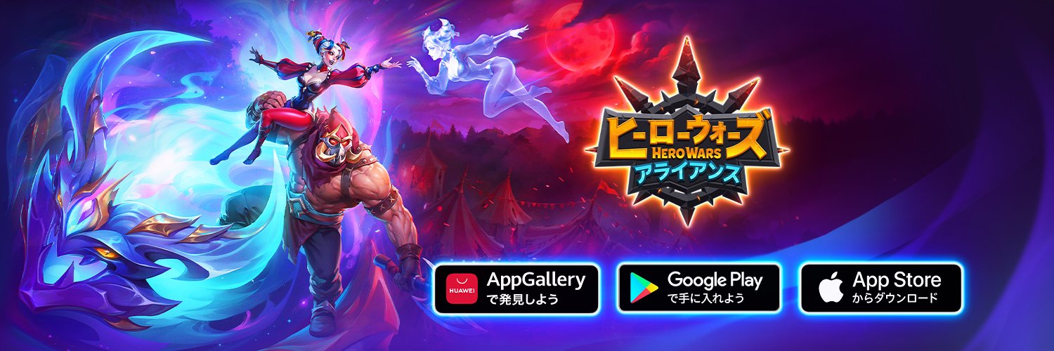 ヒーローウォーズ：アライアンス （Hero Wars）'s banner