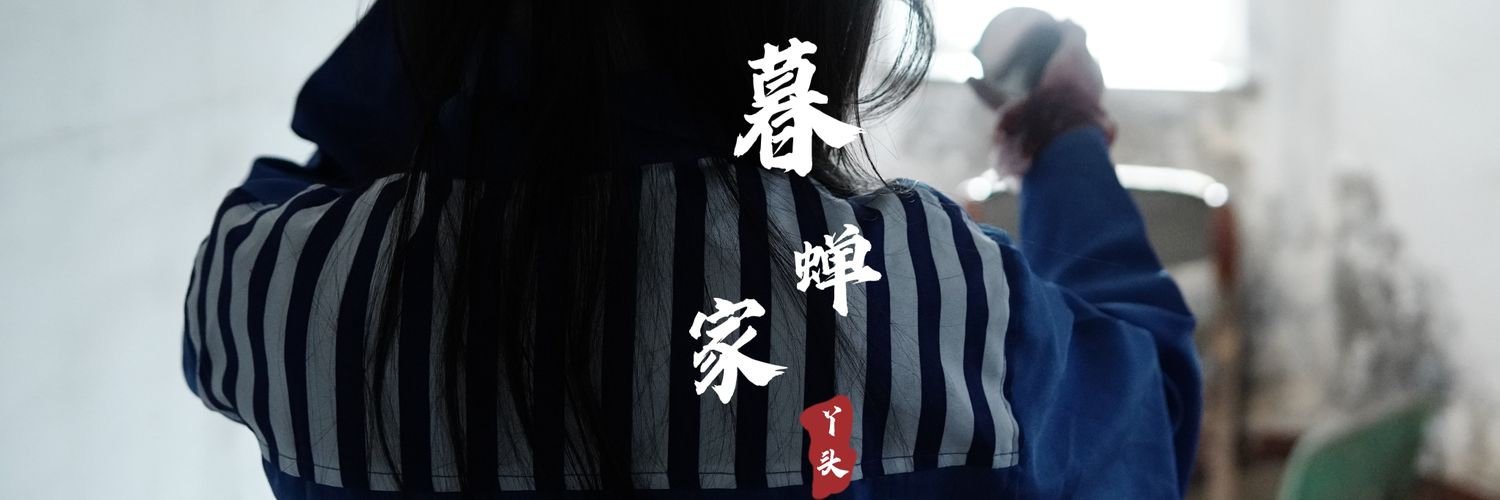 仇暮蝉's banner