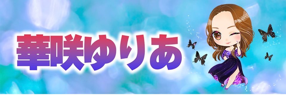 華咲ゆりあ@白星TV🦋🌙's banner