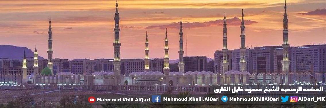 الشيخ محمود خليل القارئ's banner