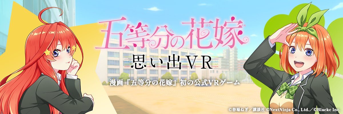 五等分の花嫁 思い出VR【公式】's banner