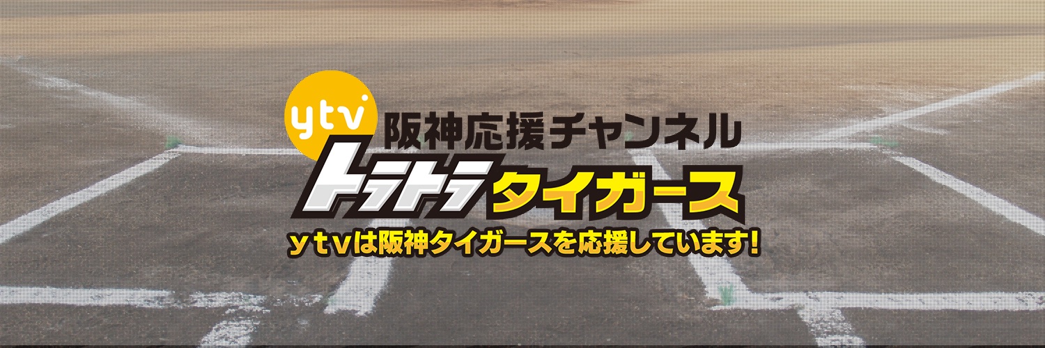 ytv 阪神応援チャンネル「トラトラタイガース」【公式】's banner