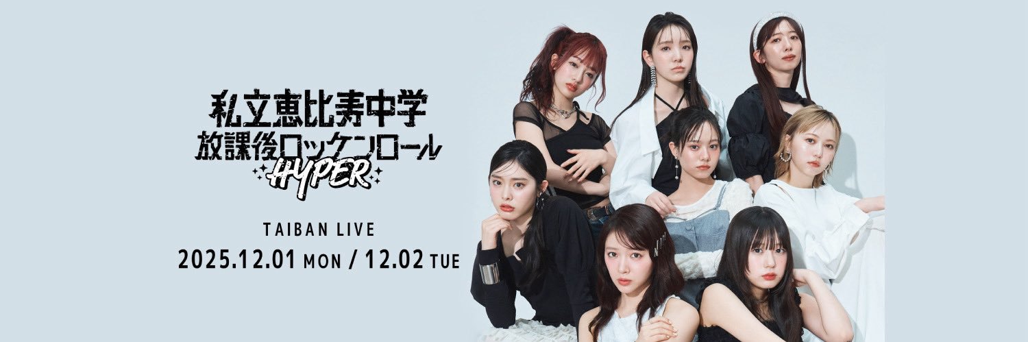 私立恵比寿中学 TAIBAN LIVE『放課後ロッケンロール -HYPER- 』's banner