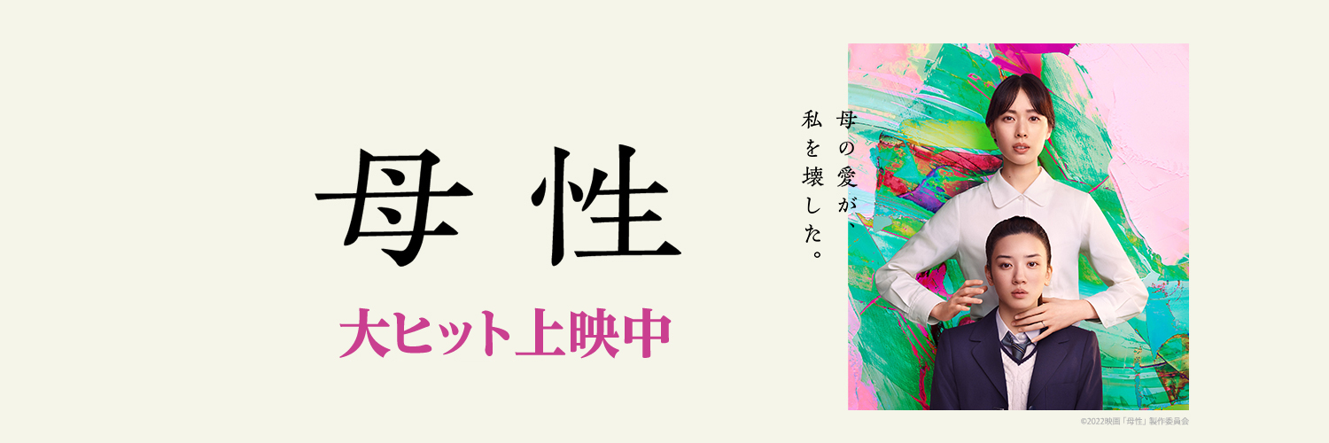 映画『母性』公式's banner