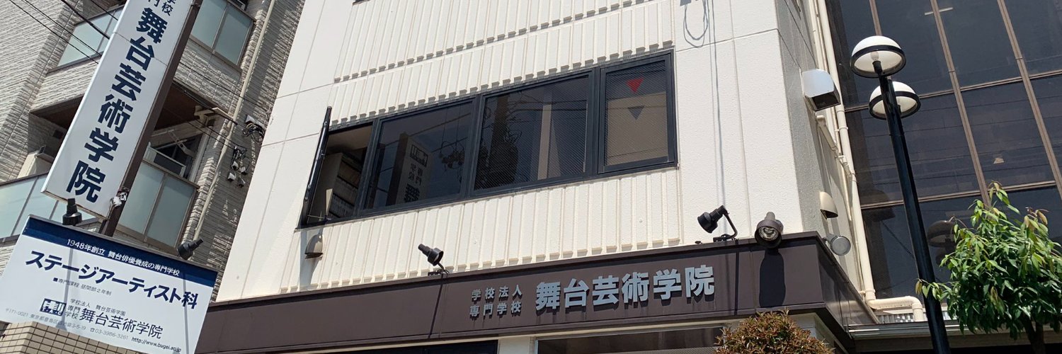 専門学校　舞台芸術学院（通称：舞芸）'s banner