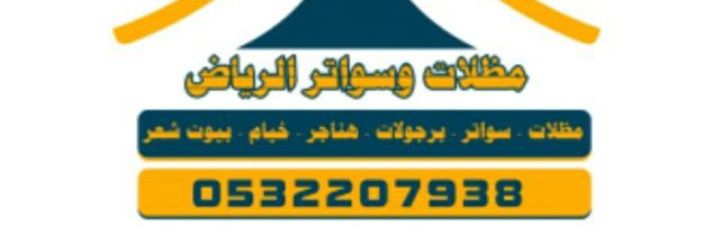 مظلات والسواتر's banner