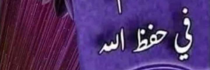 العميد ق خ الركن's banner